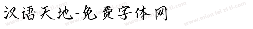 汉语天地字体转换