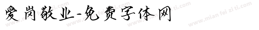 爱岗敬业字体转换