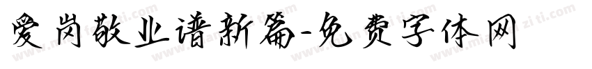 爱岗敬业谱新篇字体转换