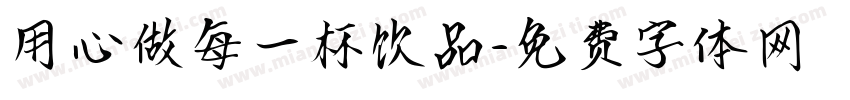 用心做每一杯饮品字体转换