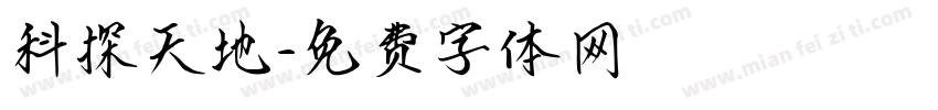 科探天地字体转换