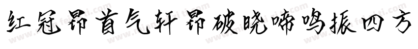 红冠昂首气轩昂破晓啼鸣振四方字体转换