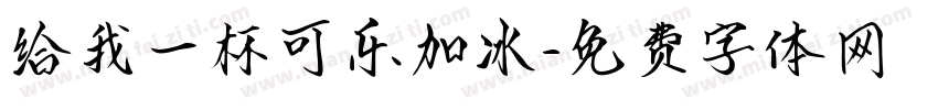 给我一杯可乐加冰字体转换 给我一杯可乐加冰字体转换
