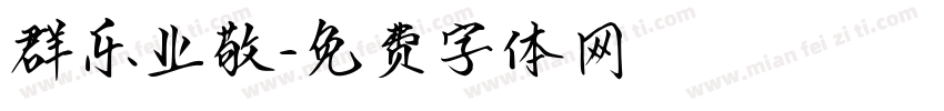 群乐业敬字体转换
