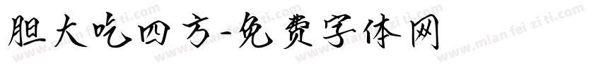 胆大吃四方字体转换