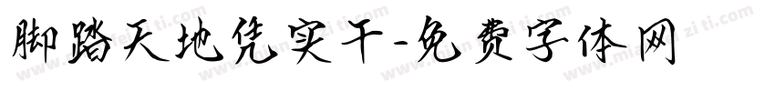 脚踏天地凭实干字体转换