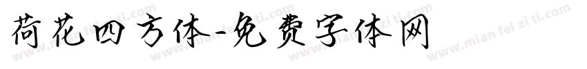 荷花四方体字体转换