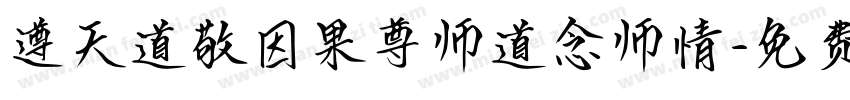 遵天道敬因果尊师道念师情字体转换