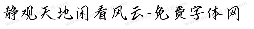 静观天地闲看风云字体转换