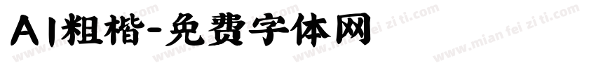 AI粗楷字体转换