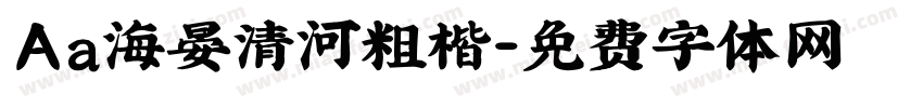 Aa海晏清河粗楷字体转换