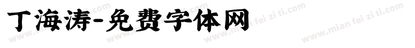 丁海涛字体转换
