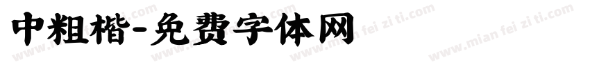 中粗楷字体转换