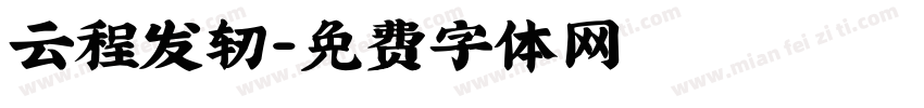 云程发轫字体转换