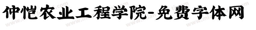 仲恺农业工程学院字体转换