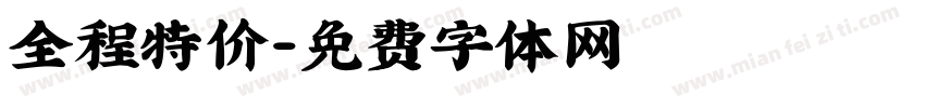 全程特价字体转换