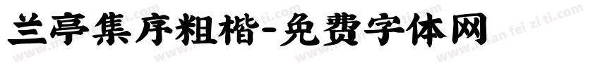 兰亭集序粗楷字体转换
