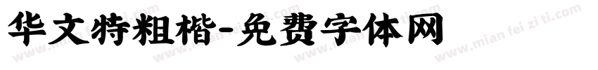 华文特粗楷字体转换