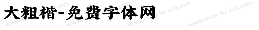 大粗楷字体转换