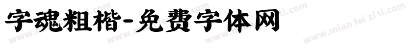字魂粗楷字体转换
