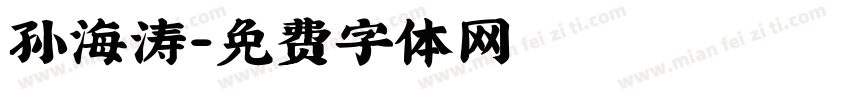 孙海涛字体转换