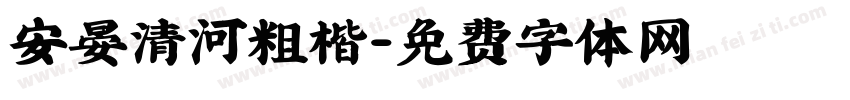 安晏清河粗楷字体转换