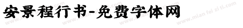安景程行书字体转换
