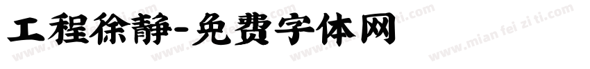 工程徐静字体转换