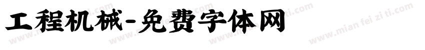 工程机械字体转换