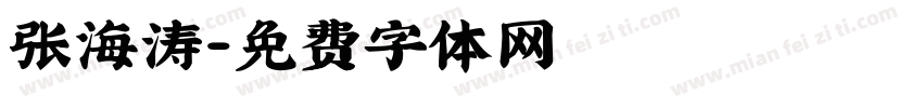 张海涛字体转换