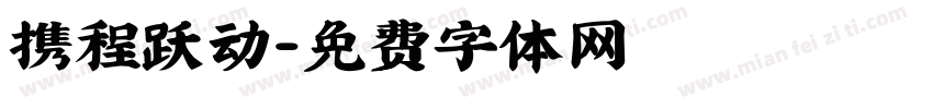 携程跃动字体转换