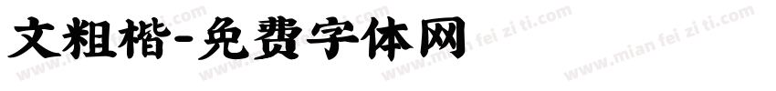 文粗楷字体转换