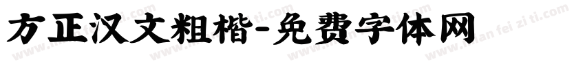 方正汉文粗楷字体转换