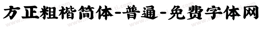 方正粗楷简体-普通字体转换