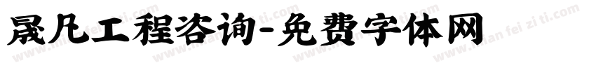 晟凡工程咨询字体转换