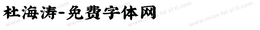 杜海涛字体转换