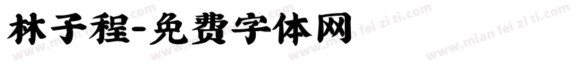 林子程字体转换