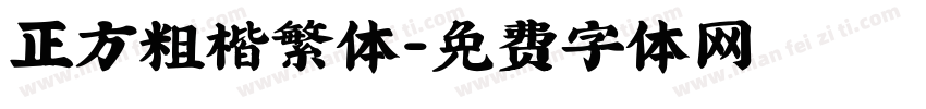 正方粗楷繁体字体转换
