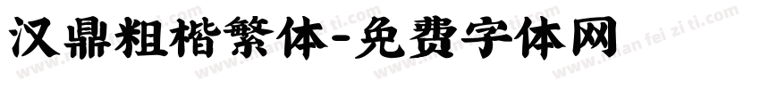 汉鼎粗楷繁体字体转换