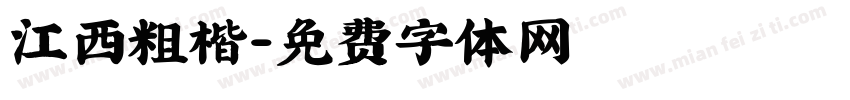 江西粗楷字体转换