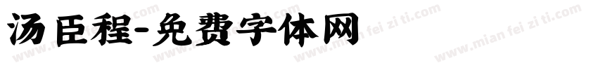 汤臣程字体转换