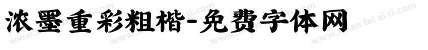 浓墨重彩粗楷字体转换