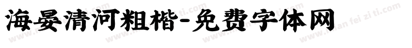 海晏清河粗楷字体转换