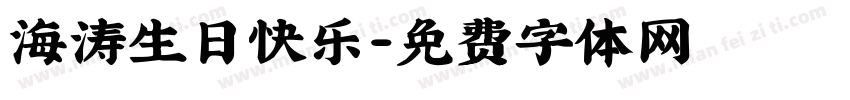 海涛生日快乐字体转换