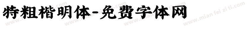 特粗楷明体字体转换