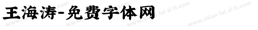 王海涛字体转换