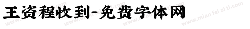 王资程收到字体转换