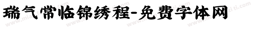瑞气常临锦绣程字体转换