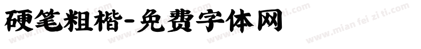 硬笔粗楷字体转换