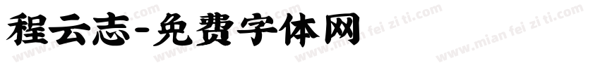 程云志字体转换